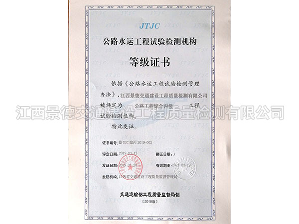 公路水运工程试验检测机构等级证书